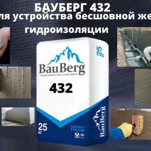 Бауберг 432 Жесткая обмазочная гидроизоляция Bauberg