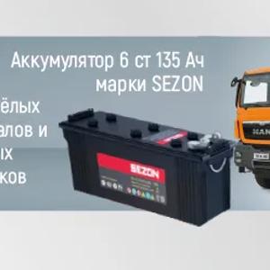 Аккумулятор SEZON 6 ст 135 Ач