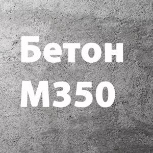 Бетон М350