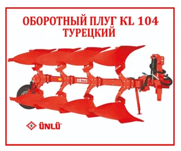Оборотный плуг UNLU 4 корпус