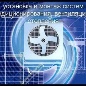 Вентиляция и кондиционирование