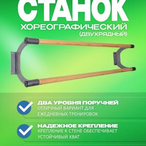 Настенный, балетный, хореографический станок, длина 1500 мм