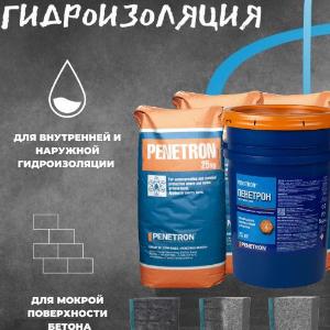 Пенетрон Проникающия гидроизоляция для бетонных поверхности обмазочная
