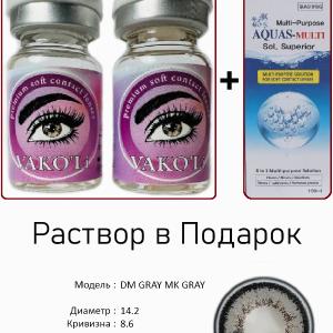 DM GRAY MK GRAY  0.00 2PS с Раствором Цветные СЕРЫЕ линзы, 2 Линзы+Раствор в Подарок