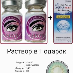 S3-430 DARK GREEN  0.00 2PS с Раствором Цветные ЗЕЛЕНЫЕ линзы, 2 Линзы+Раствор в Подарок