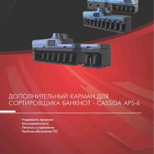 Banknotlarni saralash uchun qo'shimcha cho'ntak - Cassida AP5-6