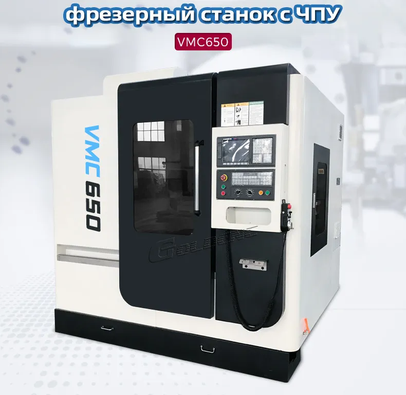 Вертикальный обрабатывающий центр vmc650