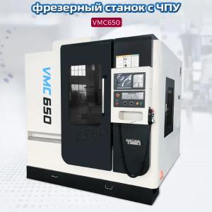 Вертикальный обрабатывающий центр vmc650