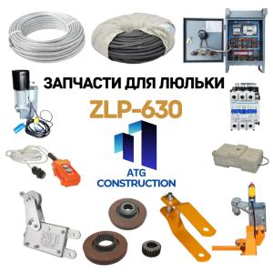 Фасадные люльки, запчасти в широком ассортименте, Китай