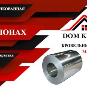 Сталь оцинкованная в рулонах 0,5 мм