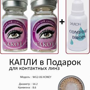 WG2-06 HONEY 0.00 2PS с Каплей Цветные КАРИЕ линзы, 2 Линзы+Капли для глаз в Подарок.