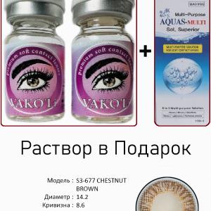 S3-677 CHESTNUT BROWN 0.00 2PS с Раствором Цветные КАРИЕ  2 Линзы+Раствор в Подарок