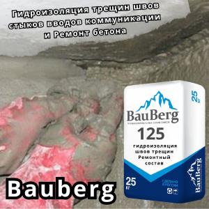 Гидроизоляция Bauberg 125 Шовный статичных трещин швов стыков примыка