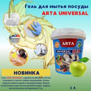 Гель ARTA UNIVERSAL  1 л