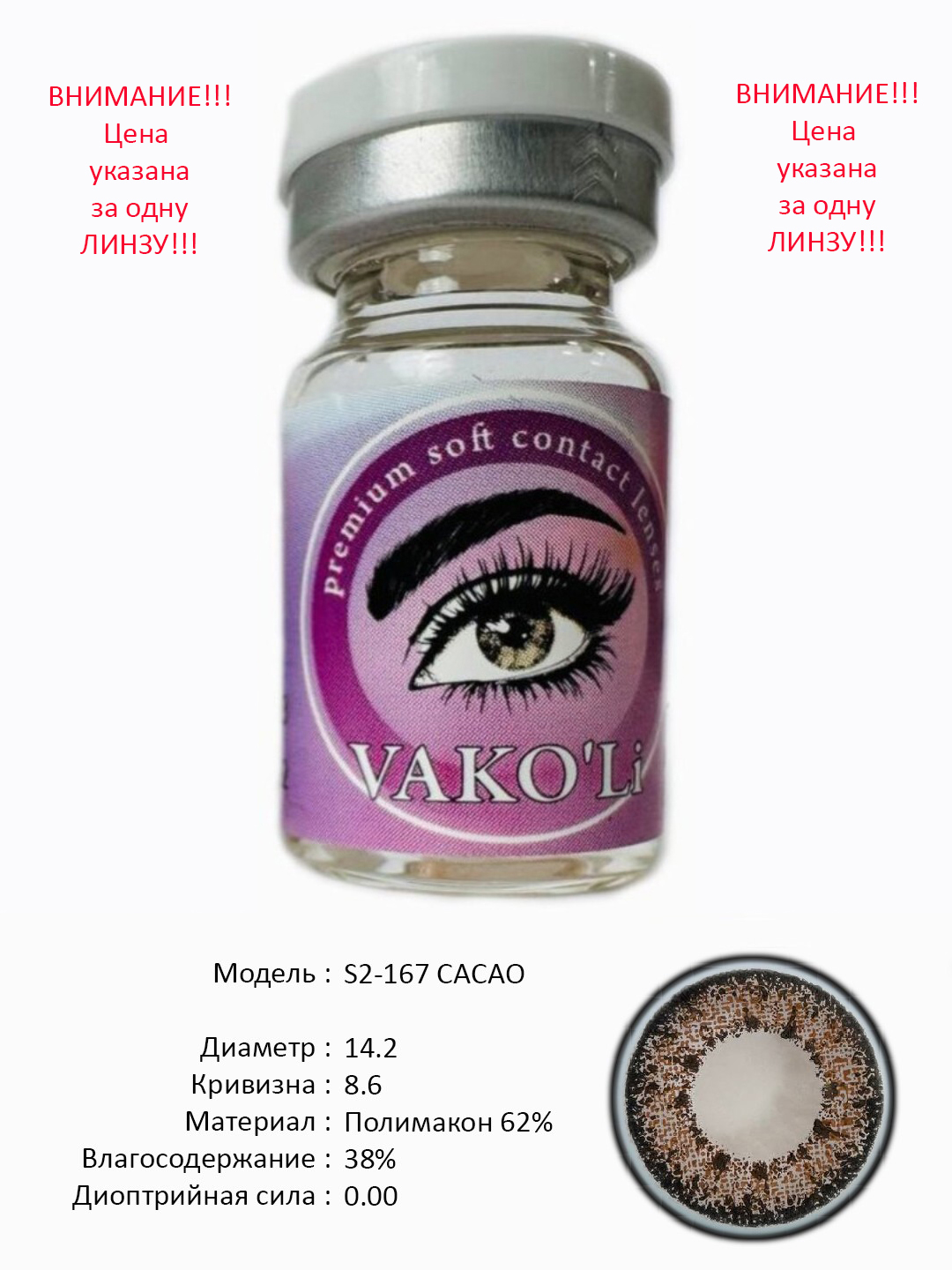 S2-167 CACAO 0.00 Rangli QO‘NG‘IR linzalari, go‘zallik uchun. 1 dona linza