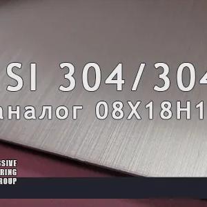 Листы из нержавеющей стали марки AISI 304/304L (08Х18Н10)