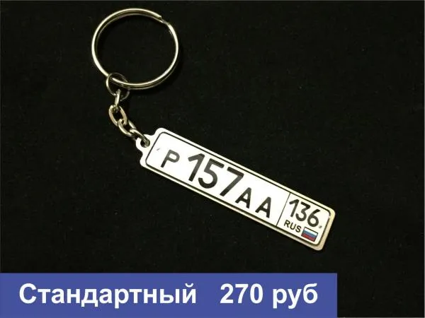Брелок с печатью Гос номера вашего авто