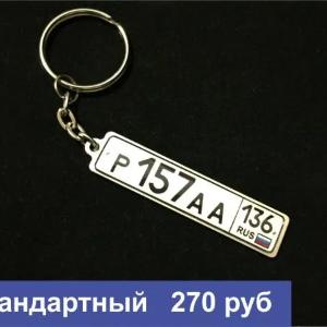 Брелок с печатью Гос номера вашего авто