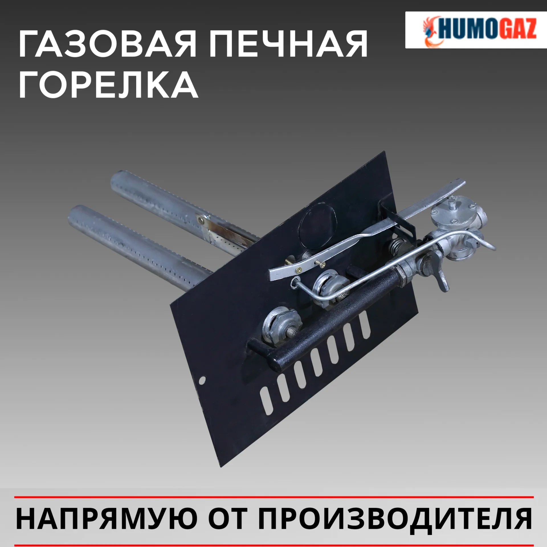 Газовая печная двух рожковая горелка с механическим клапаном