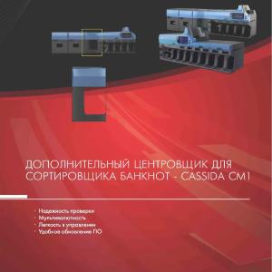 Дополнительный центровщик для сортировщика банкнот - Cassida CM1