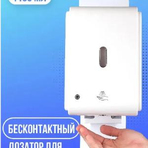 Сенсорный дозатор для антисептика и жидкого мыла