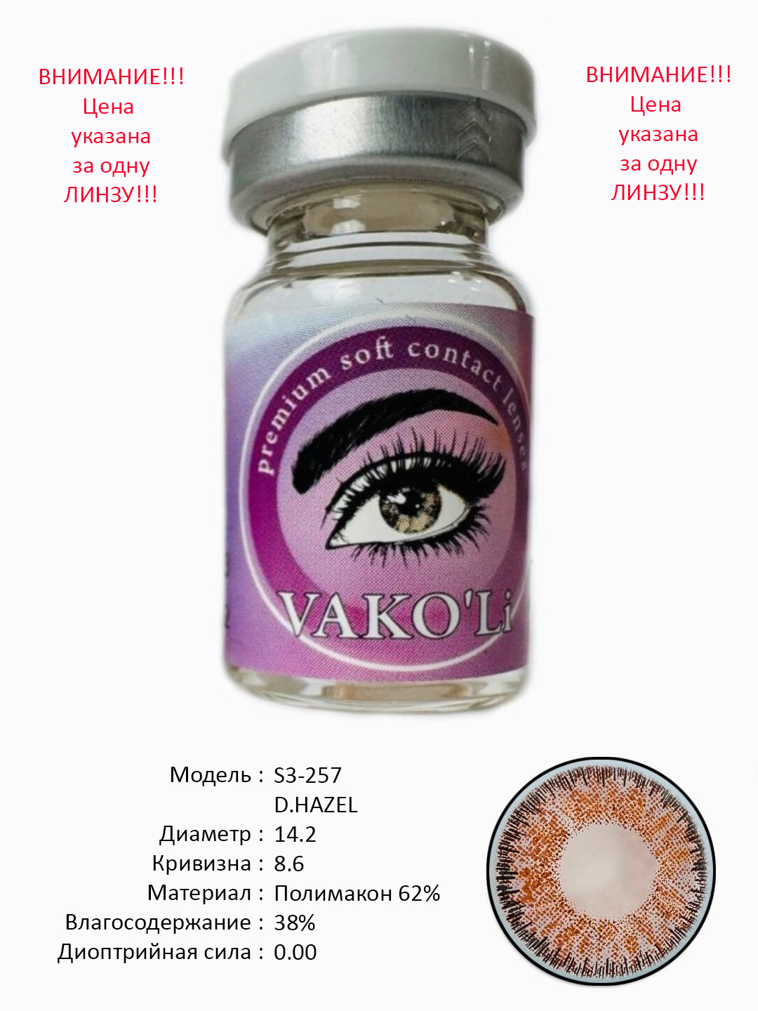 S3-257 D.HAZEL 0.00 Rangli QO‘NG‘IR linzalari, go‘zallik uchun. 1 dona linza