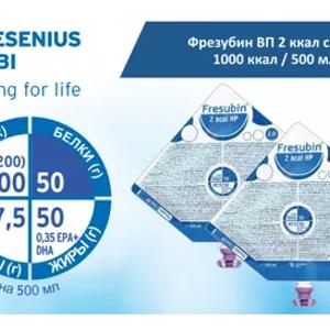 Фрезубин ВП 2 ккал смесь 1000 ккал / 500 мл