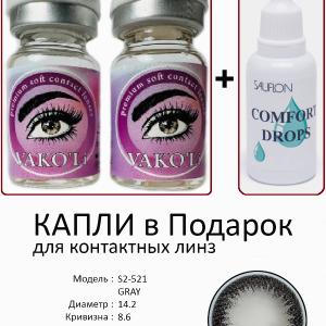 S2-521 GRAY  0.00 2PS с Каплей Цветные СЕРЫЕ линзы, 2 Линзы+Капли для глаз в Подарок.