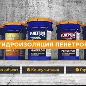 Гидроизоляция Пенетрон Адмикс Пенекрит пенебар Пенеплаг Пенебар Ватерлаг Скрепа Гидрохит из первых рук
