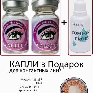 S3-257 D.HAZEL 0.00 2PS с Каплей Цветные КАРИЕ линзы, 2 Линзы+Капли для глаз в Подарок.