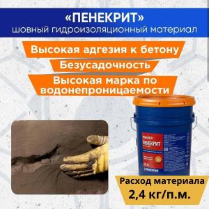 Пенекрит гидроизоляция для трещин, швов, стыков, вводов коммуникации