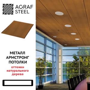 Потолки Armstrong