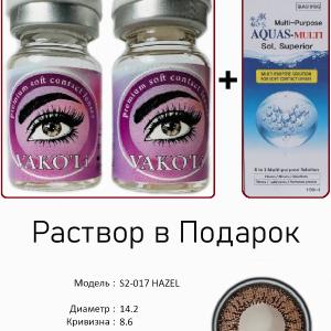 S2-017 HAZEL 0.00 2PS с Раствором Цветные КАРИЕ  2 Линзы+Раствор в Подарок