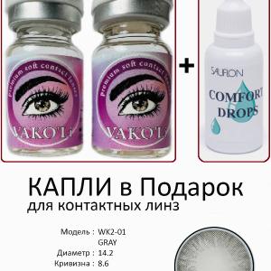 WK2-01 GRAY  0.00 2PS с Каплей Цветные СЕРЫЕ линзы, 2 Линзы+Капли для глаз в Подарок.