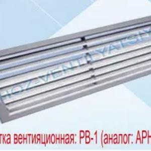 Нерегулируемые вентиляционные решетки РВ-1