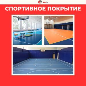 Спортивное покрытие, Sanfa Sportline