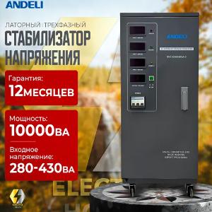 Voltaj stabilizatori ANDELI SVC-D10000VA-3