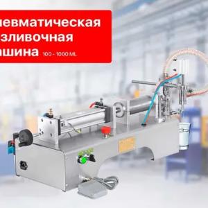 Пневматическая разливочная машина 100-1000 мл