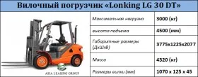 Вилочный погрузчик «Lonking LG 30 DT»