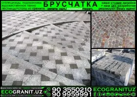 БРУСЧАСТКА И БОРДЮРЫ ИЗ НАТУРАЛЬНОГО КАМНЯ - ГРАНИТА: ГОТОВЫЕ И НА ЗАКАЗ + РАЗРАБОТКА ДИЗАЙНА + ДОСТАВКА И УСТАНОВКА - ТАШКЕНТ+ВИЛОЯТЫ ТОЖЕ.