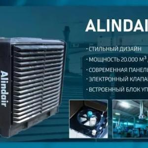 Alindair 20 - Испарительный воздушный охладитель