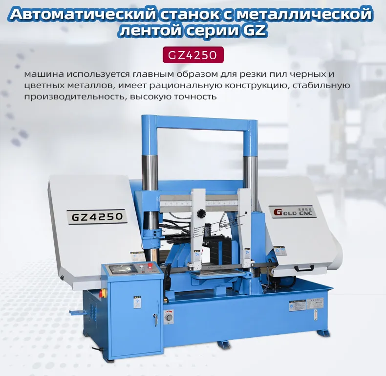 Ленточнопильный станок GOLDCNC GZ4250
