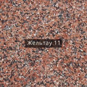 Гранит Желтау 11