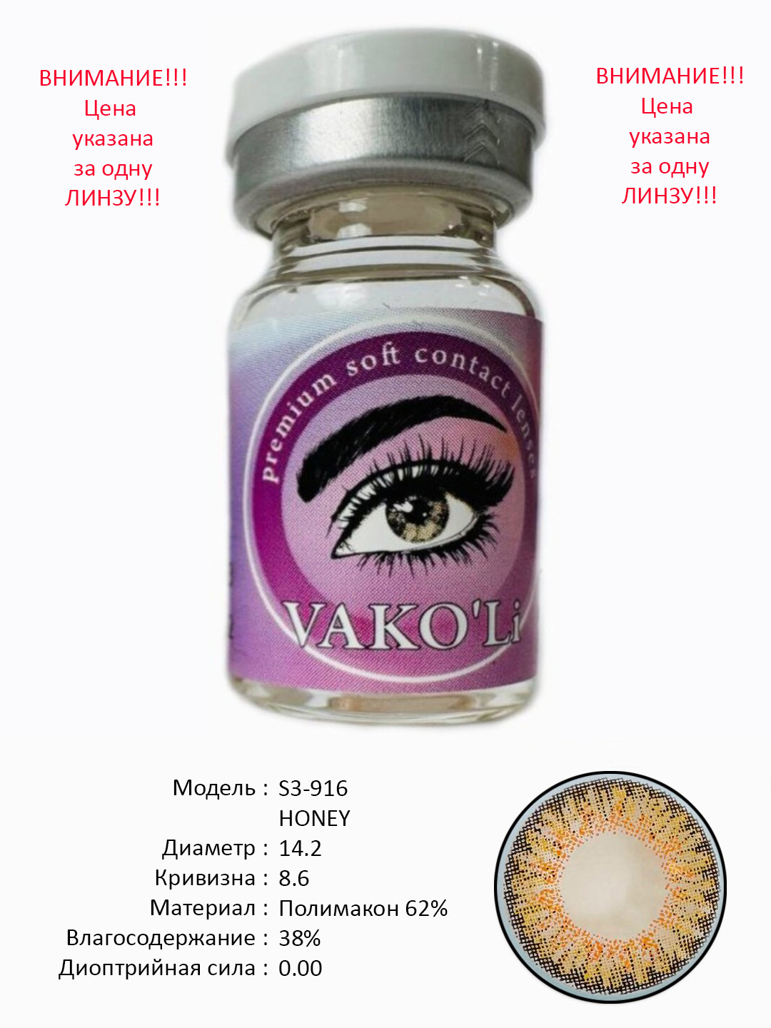 S3-916 HONEY 0.00 Rangli QO‘NG‘IR linzalari, go‘zallik uchun. 1 dona linza