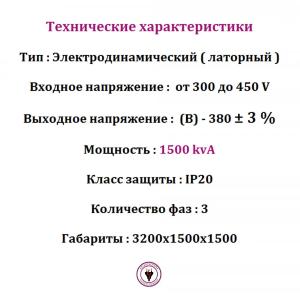 Стабилизатор напряжения 1500 kvA