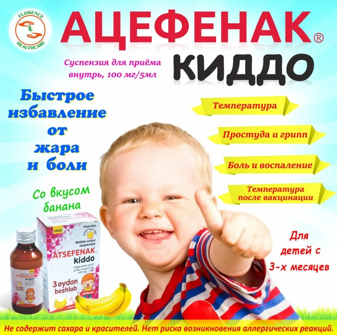 Ацефенак киддо - суспензия для детей от температуры, воспаления и боли