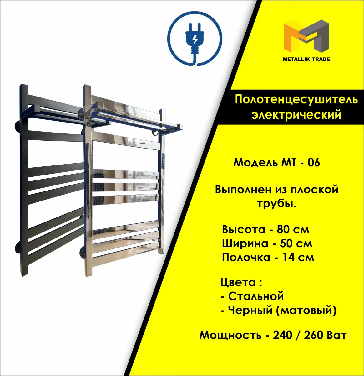Elektr isitiladigan sochiq panjarasi Modeli - MT - 06 (rafta bilan).
