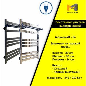 Электрический полотенцесушитель  Модель - МТ - 06 (с полочкой).