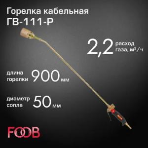 Горелка кровельная FOOB ГВ-111-Р Кровельные горелки