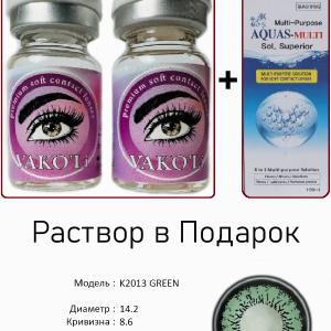 K2013 GREEN  0.00 2PS с Раствором Цветные ЗЕЛЕНЫЕ линзы, 2 Линзы+Раствор в Подарок